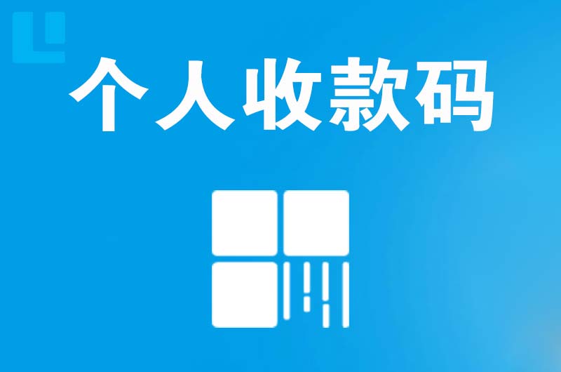 五河拉卡拉个人收款码